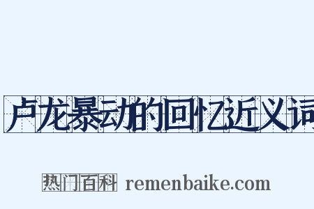 卢龙暴动的回忆近义词是什么意思的图片